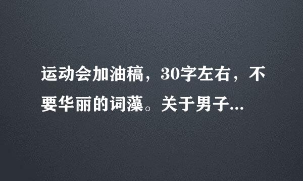 运动会加油稿，30字左右，不要华丽的词藻。关于男子三项全能，200米，三级跳远，4成400接力的。10篇