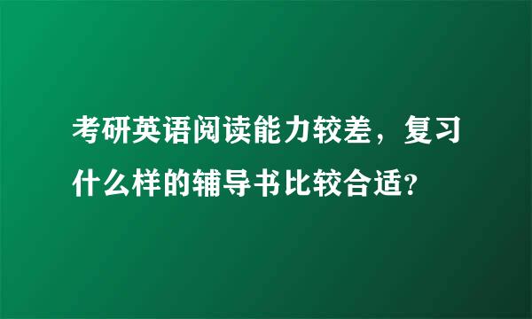 考研英语阅读能力较差，复习什么样的辅导书比较合适？