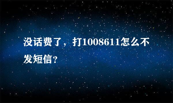 没话费了，打1008611怎么不发短信？