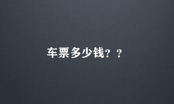 车票多少钱？？