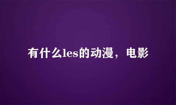 有什么les的动漫，电影