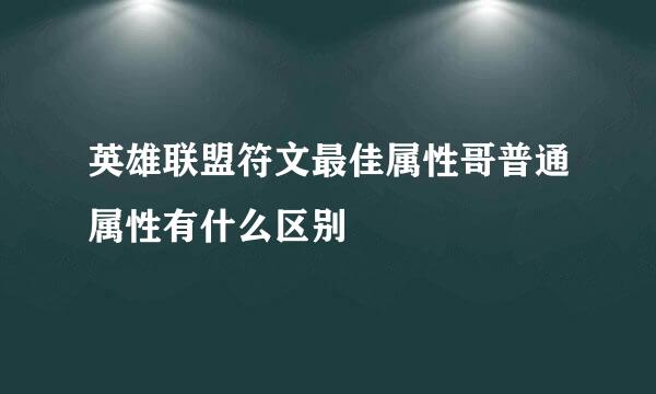 英雄联盟符文最佳属性哥普通属性有什么区别