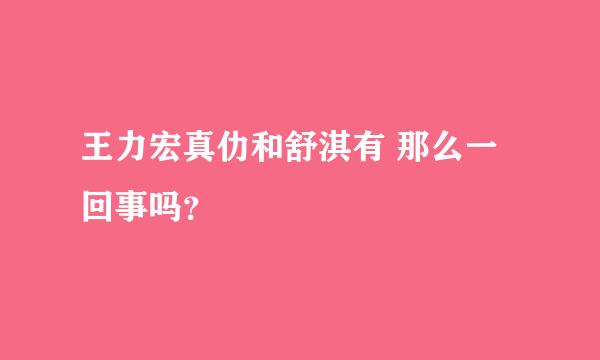 王力宏真仂和舒淇有 那么一回事吗？