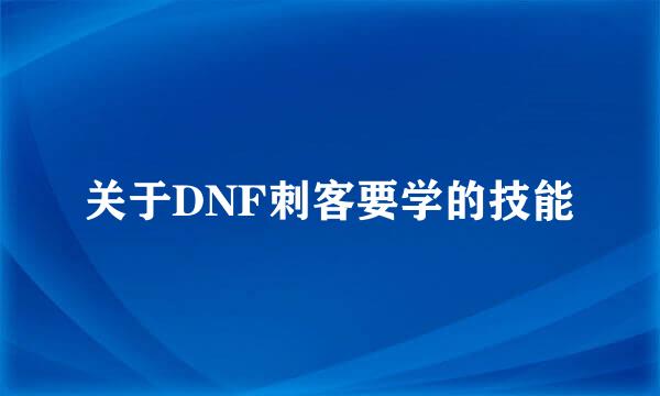 关于DNF刺客要学的技能