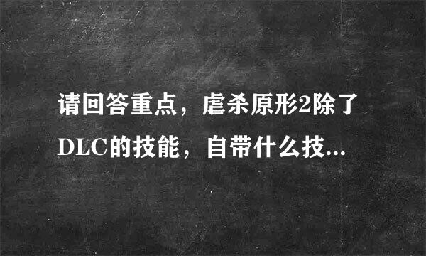 请回答重点，虐杀原形2除了DLC的技能，自带什么技能，谢谢你