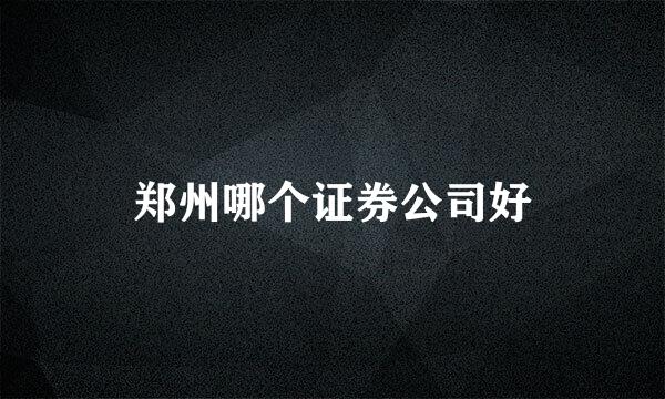 郑州哪个证券公司好