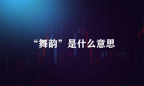 “舞韵”是什么意思