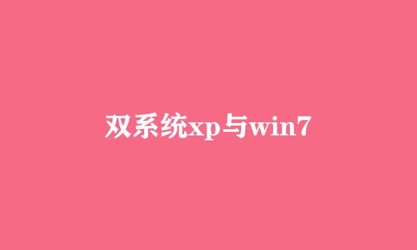 双系统xp与win7