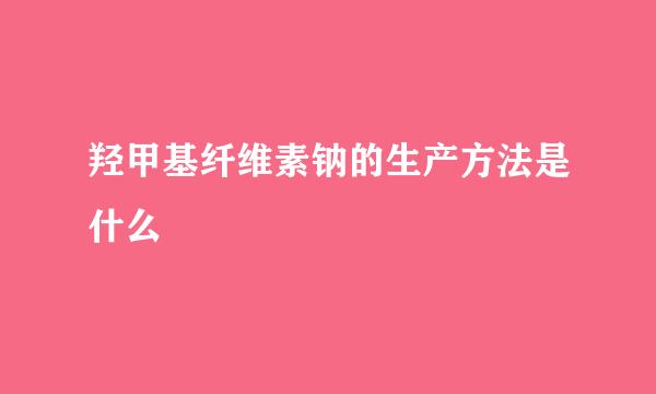 羟甲基纤维素钠的生产方法是什么