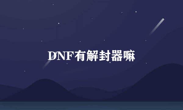 DNF有解封器嘛