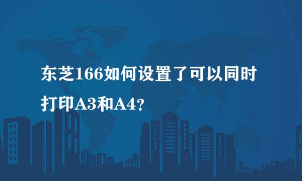 东芝166如何设置了可以同时打印A3和A4？