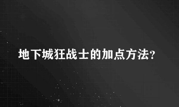 地下城狂战士的加点方法？