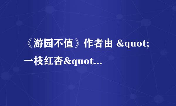 《游园不值》作者由 "一枝红杏" 想到了什么?表达了作者的什么心情?