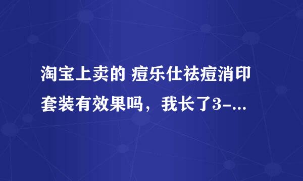 淘宝上卖的 痘乐仕祛痘消印套装有效果吗，我长了3-4年痘痘了，以前满脸青春逗，现在在吃盐酸多西环素就不怎么长了，但现在却留下了满脸的疤和坑，简直不能直视，痘乐仕祛痘消印套装这个产品有哪位朋友用过吗，欢迎来讨论