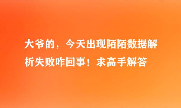 大爷的，今天出现陌陌数据解析失败咋回事！求高手解答