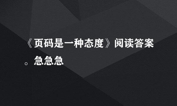 《页码是一种态度》阅读答案。急急急