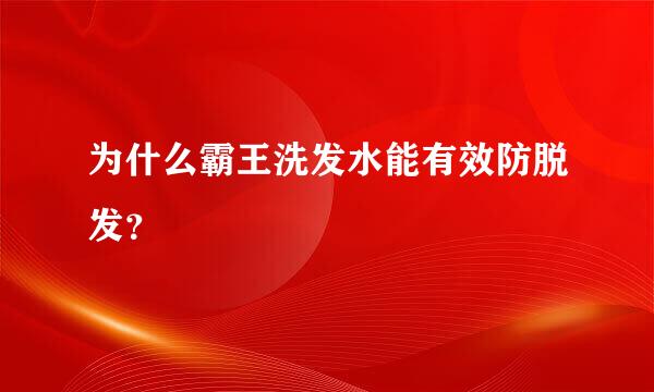 为什么霸王洗发水能有效防脱发？