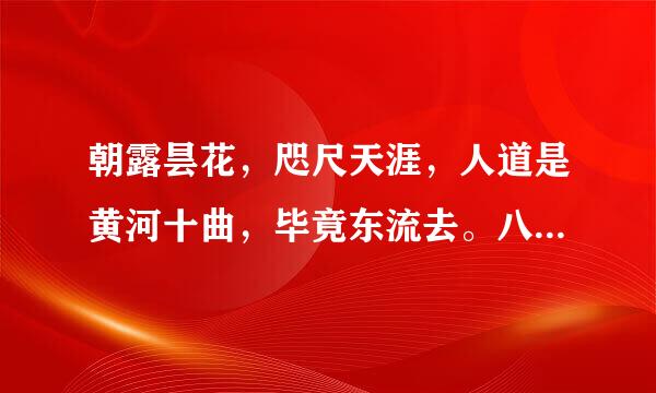 朝露昙花，咫尺天涯，人道是黄河十曲，毕竟东流去。八千年玉老，一夜枯荣，问苍天此生何必？