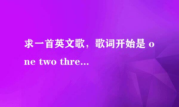 求一首英文歌，歌词开始是 one two three 挺嗨的 不是布兰妮内首3