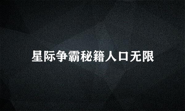 星际争霸秘籍人口无限