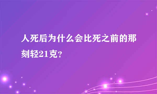 人死后为什么会比死之前的那刻轻21克？