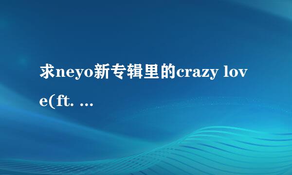 求neyo新专辑里的crazy love(ft. Fabolous)歌词