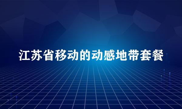 江苏省移动的动感地带套餐