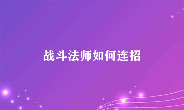 战斗法师如何连招