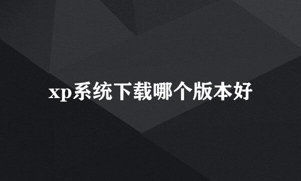 xp系统下载哪个版本好