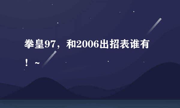 拳皇97，和2006出招表谁有！~