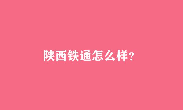 陕西铁通怎么样？