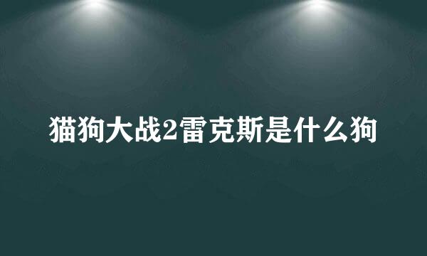 猫狗大战2雷克斯是什么狗