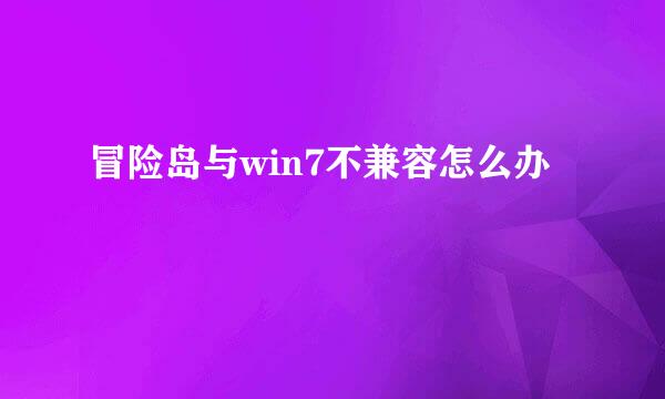 冒险岛与win7不兼容怎么办