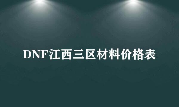 DNF江西三区材料价格表