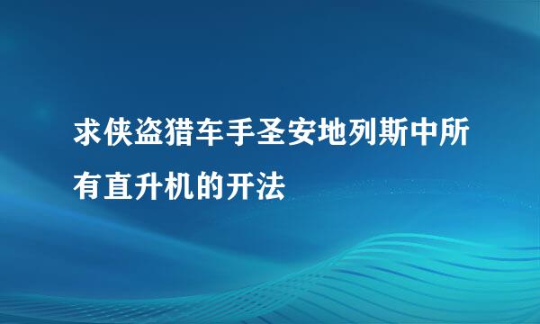 求侠盗猎车手圣安地列斯中所有直升机的开法