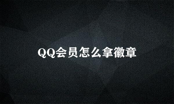 QQ会员怎么拿徽章