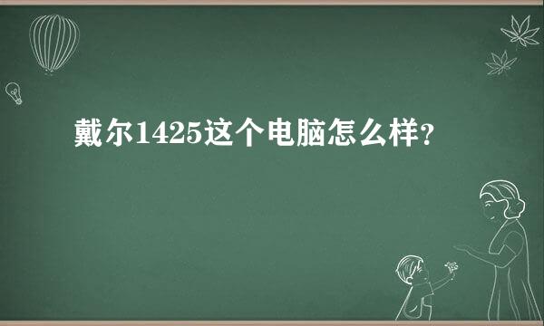 戴尔1425这个电脑怎么样？