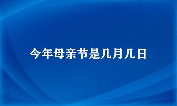 今年母亲节是几月几日