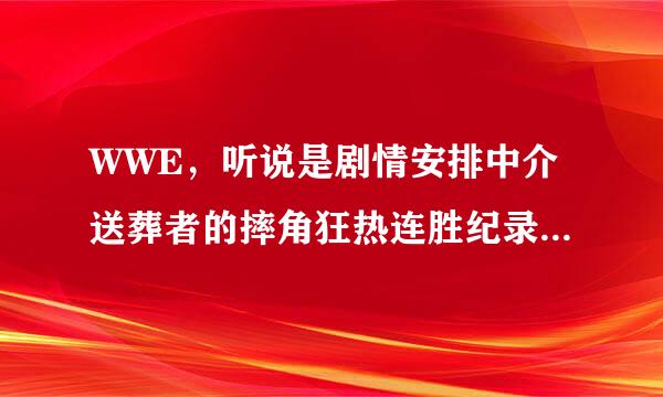 WWE，听说是剧情安排中介送葬者的摔角狂热连胜纪录的。为什么要这样做呢？究竟有什么好处？留下一个传奇纪录不好吗？（我并不认为是比赛时送葬者体力出了问题，WM27和WM28送葬者的比赛告诉我送葬者的体力绝没有问题）