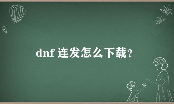 dnf 连发怎么下载？