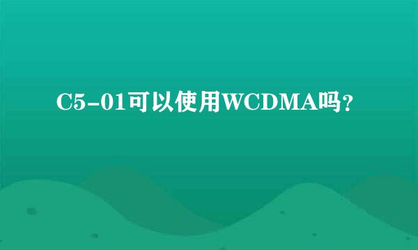 C5-01可以使用WCDMA吗？