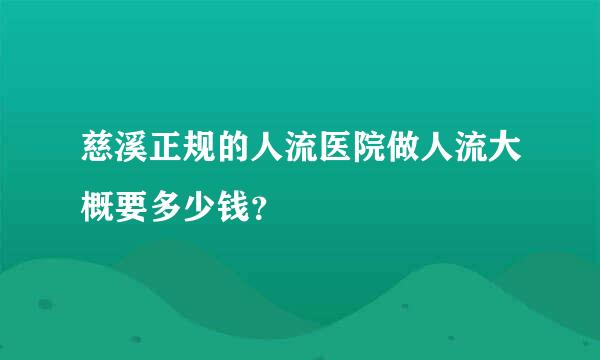 慈溪正规的人流医院做人流大概要多少钱？