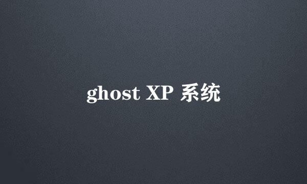 ghost XP 系统