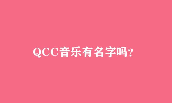 QCC音乐有名字吗？