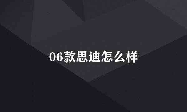 06款思迪怎么样