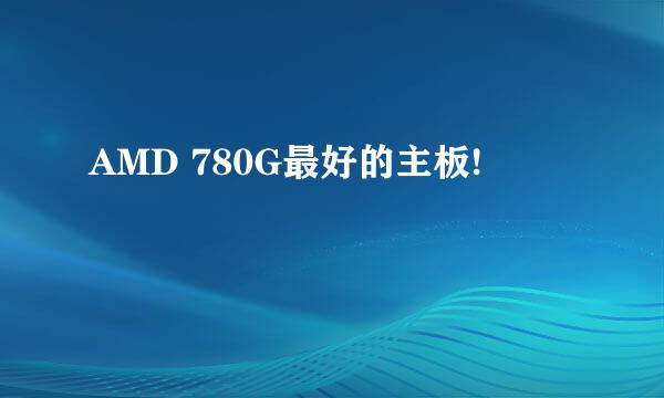 AMD 780G最好的主板!