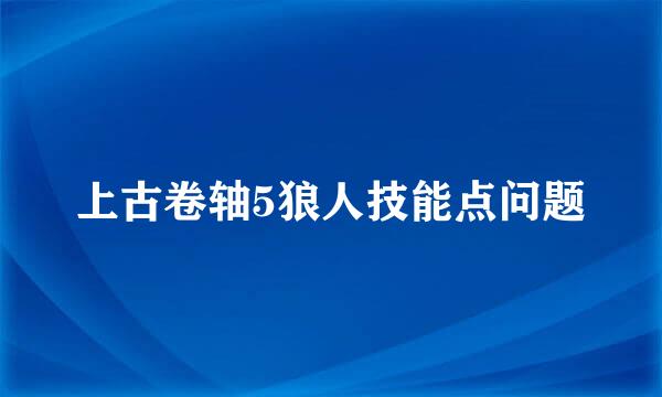 上古卷轴5狼人技能点问题