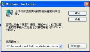 我的QQ怎么无法安装