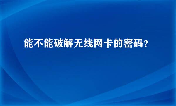 能不能破解无线网卡的密码？