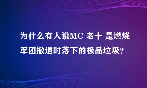 为什么有人说MC 老十 是燃烧军团撤退时落下的极品垃圾？